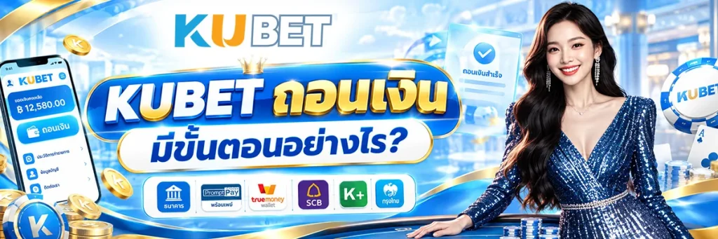KUBET ถอนเงิน มีขั้นตอนอย่างไร?