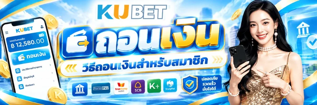 KUBET ถอนเงิน วิธีถอนเงินสำหรับสมาชิก