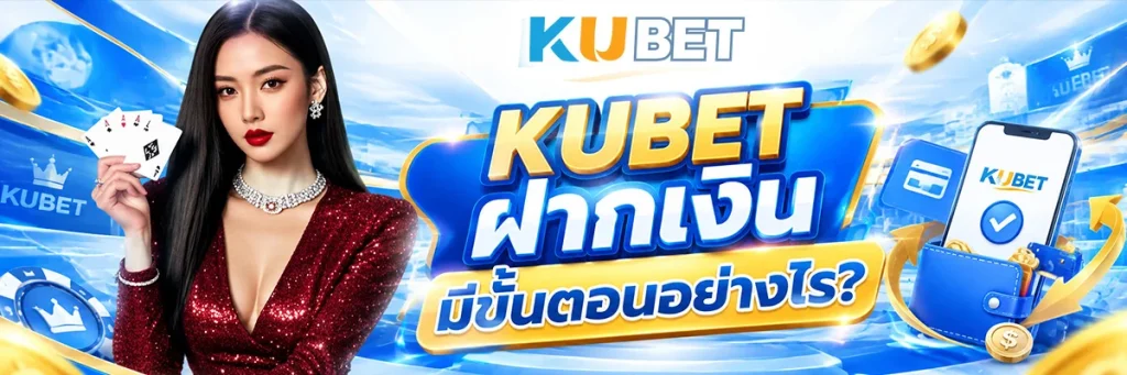 KUBET ฝากเงิน มีขั้นตอนอย่างไร?