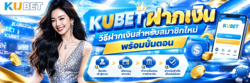 KUBET ฝากเงิน วิธีฝากเงินสำหรับสมาชิกใหม่ พร้อมขั้นตอนการใช้งาน