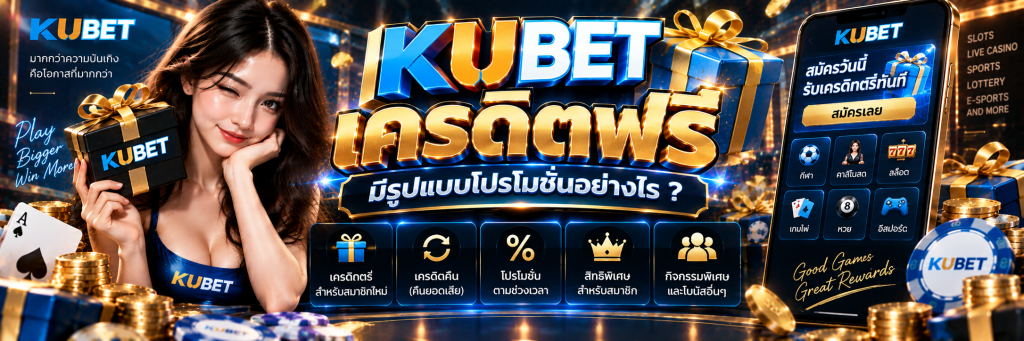 KUBET เครดิตฟรี มีรูปแบบโปรโมชั่นอย่างไร