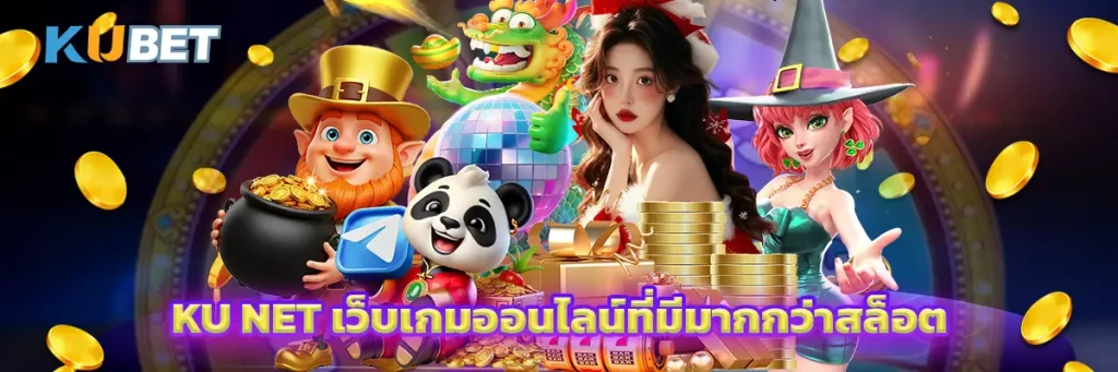 Ku Net เว็บเกมออนไลน์ที่มีมากกว่าสล็อต