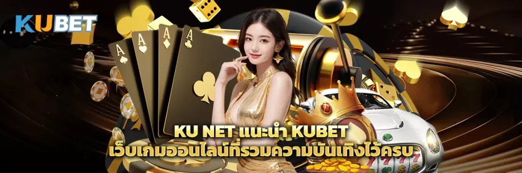 Ku Net แนะนำ KUBET เว็บเกมออนไลน์ที่รวมความบันเทิงไว้ครบ
