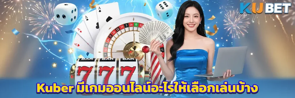Kuber มีเกมออนไลน์อะไรให้เลือกเล่นบ้าง