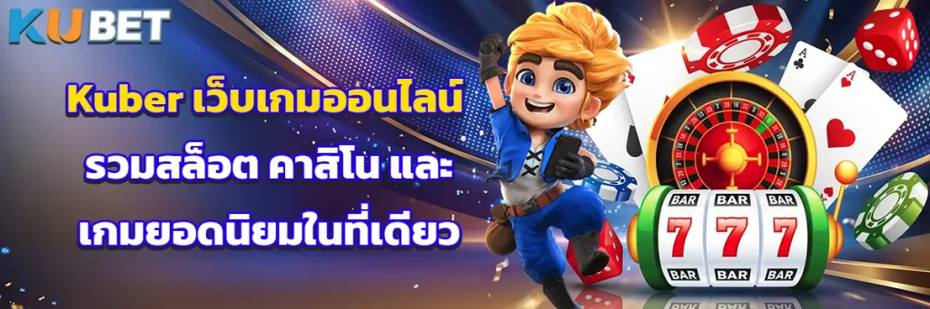 Kuber เว็บเกมออนไลน์ รวมสล็อต คาสิโน และเกมยอดนิยมในที่เดียว