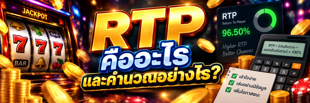 RTP คืออะไร และคำนวณอย่างไร?