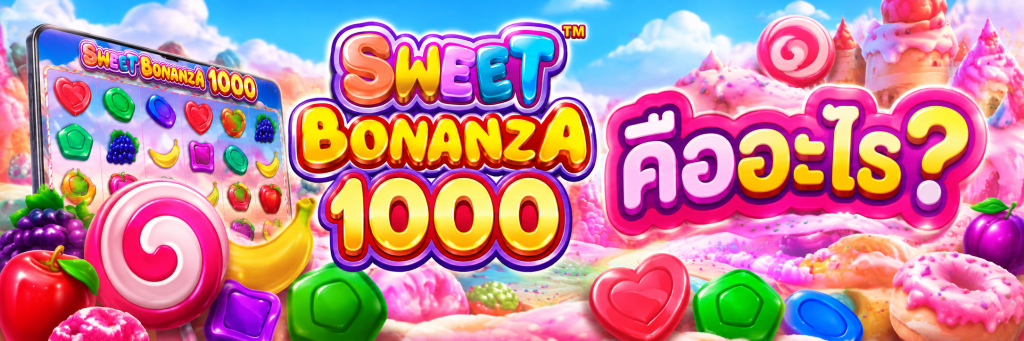 Sweet Bonanza 1000 คืออะไร?