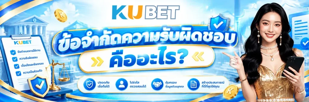 ข้อจำกัดความรับผิดชอบ คืออะไร?