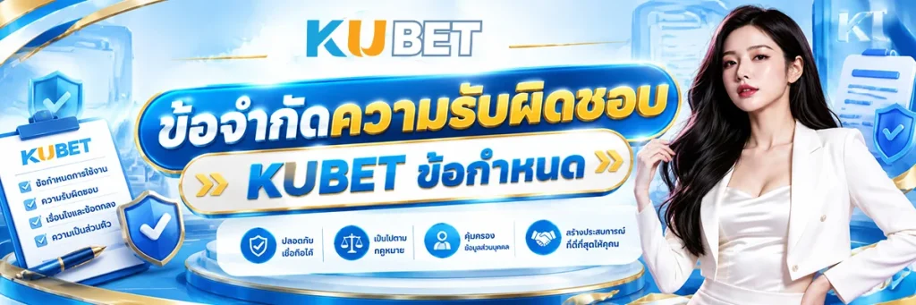 ข้อจำกัดความรับผิดชอบ KUBET ข้อกำหนดที่ผู้ใช้งานควรทำความเข้าใจ