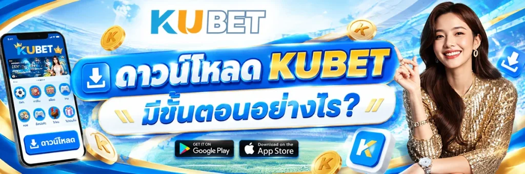 ดาวน์โหลด KUBET มีขั้นตอนอย่างไร?
