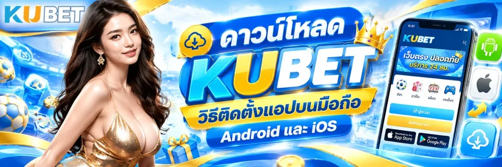 ดาวน์โหลด KUBET วิธีติดตั้งแอปบนมือถือ Android และ iOS สำหรับสมาชิก