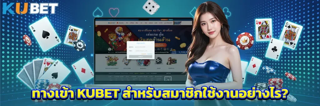 ทางเข้า KUBET สำหรับสมาชิกใช้งานอย่างไร?