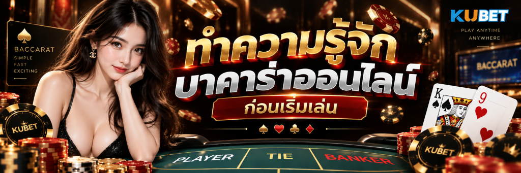 ทำความรู้จัก บาคาร่าออนไลน์ ก่อนเริ่มเล่น