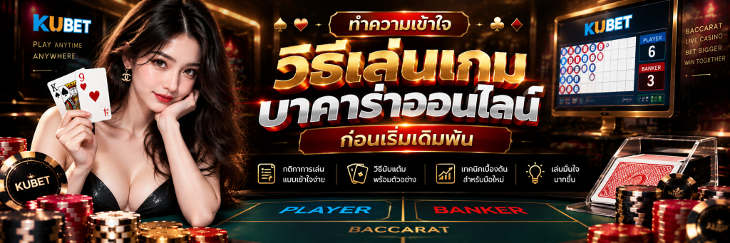 ทำความเข้าใจ วิธีเล่นเกมบาคาร่าออนไลน์ ก่อนเริ่มเดิมพัน