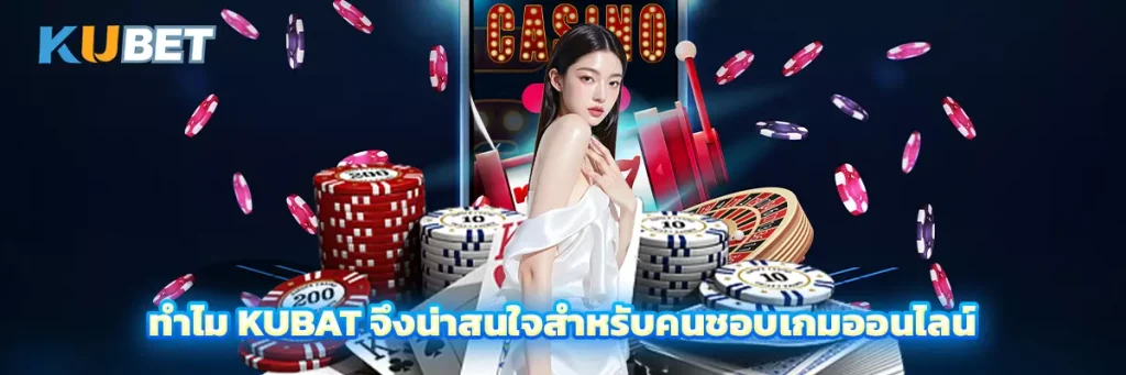 ทำไม KUBAT จึงน่าสนใจสำหรับคนชอบเกมออนไลน์