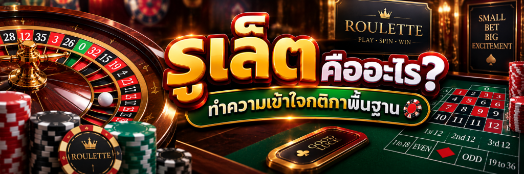รูเล็ต คืออะไร ทำความเข้าใจกติกาพื้นฐาน