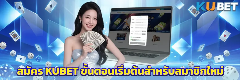 สมัคร KUBET ขั้นตอนเริ่มต้นสำหรับสมาชิกใหม่ พร้อมวิธีสมัครแบบง่าย ๆ