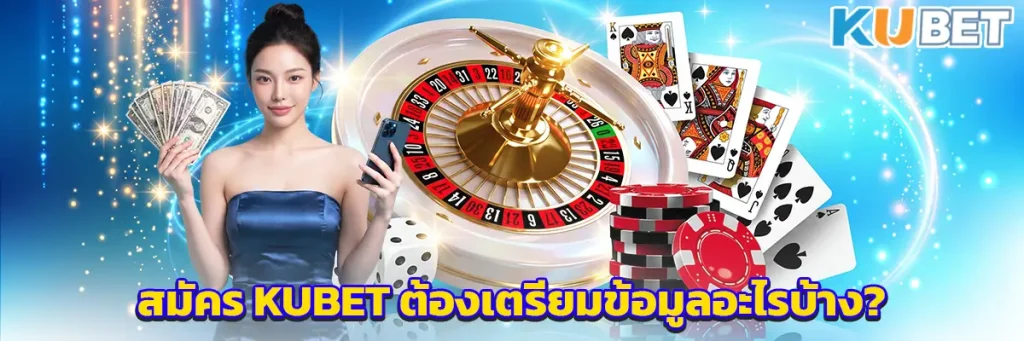 สมัคร KUBET ต้องเตรียมข้อมูลอะไรบ้าง?