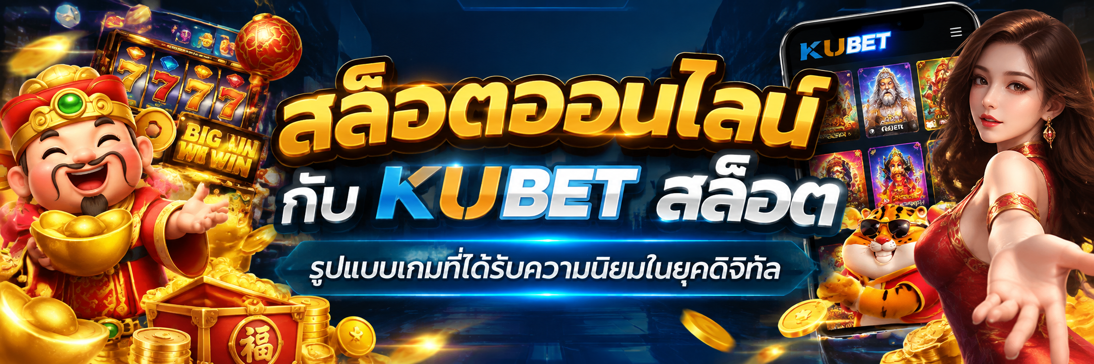 สล็อตออนไลน์ กับ KUBET สล็อต รูปแบบเกมที่ได้รับความนิยมในยุคดิจิทัล