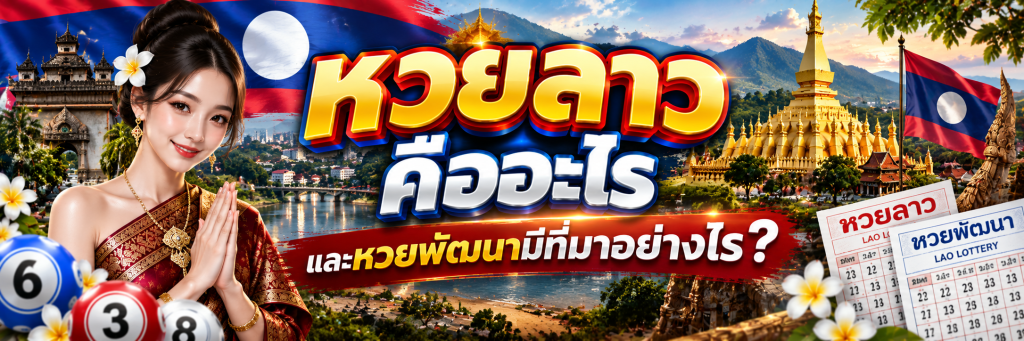 หวยลาว คืออะไร และหวยพัฒนามีที่มาอย่างไร?