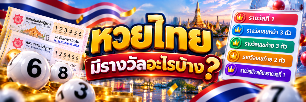 หวยไทย มีรางวัลอะไรบ้าง