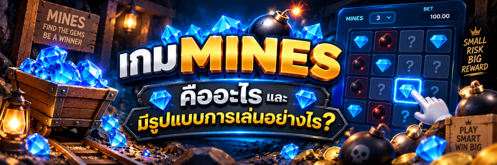 เกม Mines คืออะไร และมีรูปแบบการเล่นอย่างไร?