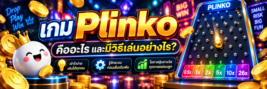 เกม Plinko คืออะไร และมีวิธีเล่นอย่างไร?