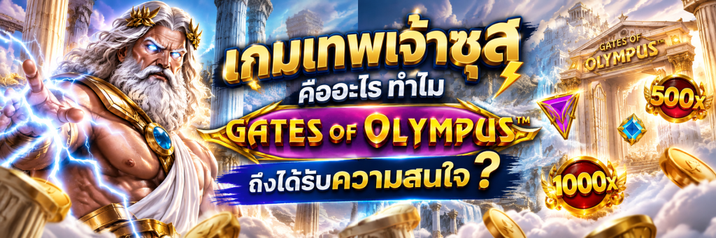 เกมเทพเจ้าซุส คืออะไร ทำไม Gates of Olympus ถึงได้รับความสนใจ?