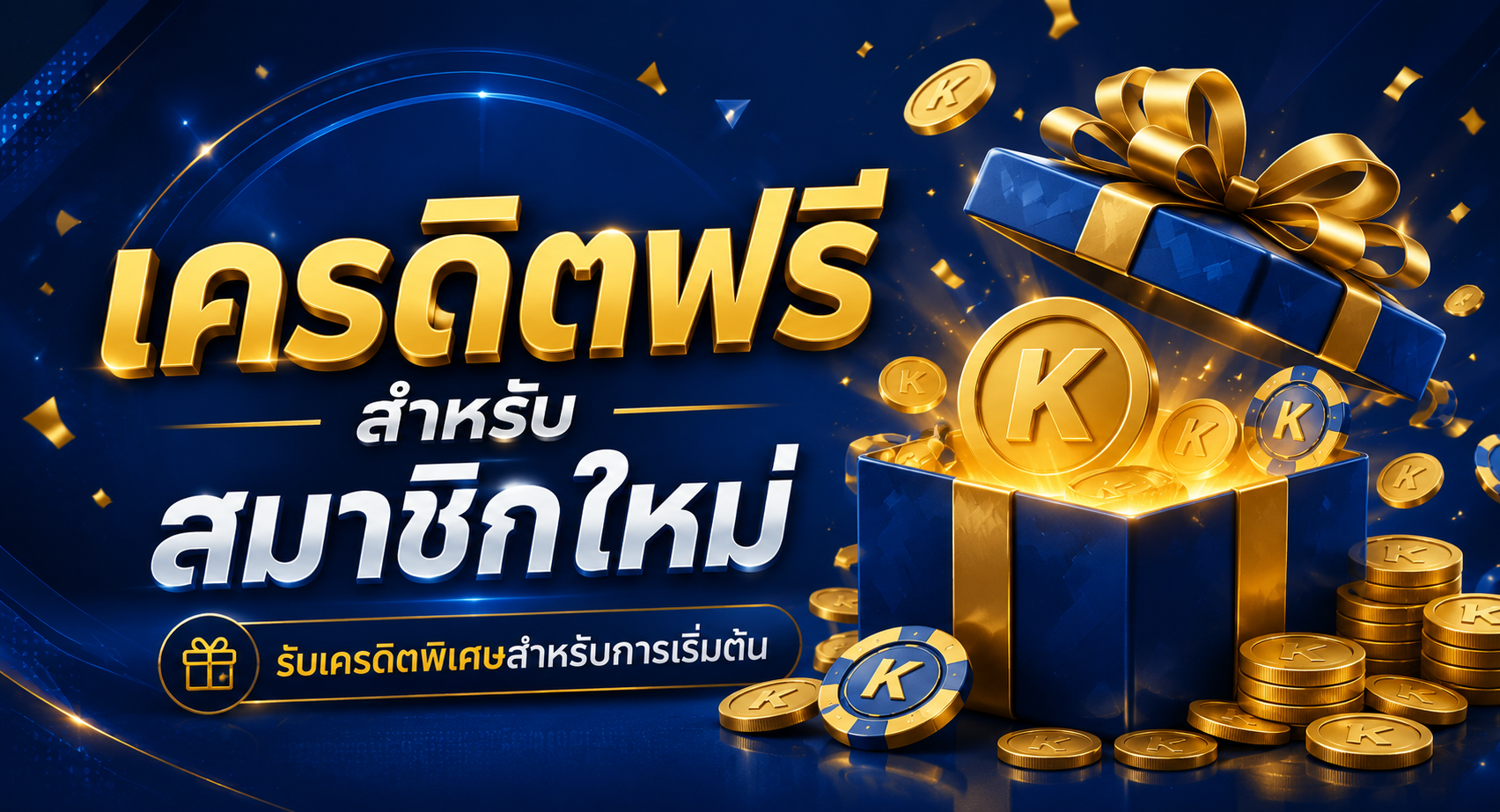 เครดิตฟรีสำหรับสมาชิกใหม่