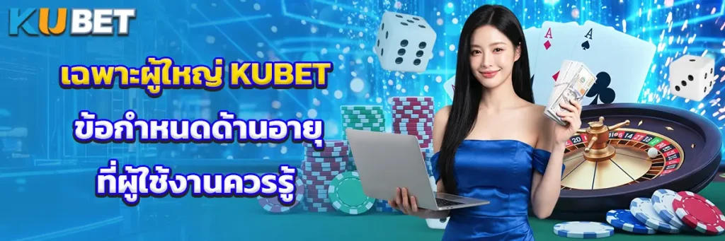 เฉพาะผู้ใหญ่ KUBET ข้อกำหนดด้านอายุที่ผู้ใช้งานควรรู้