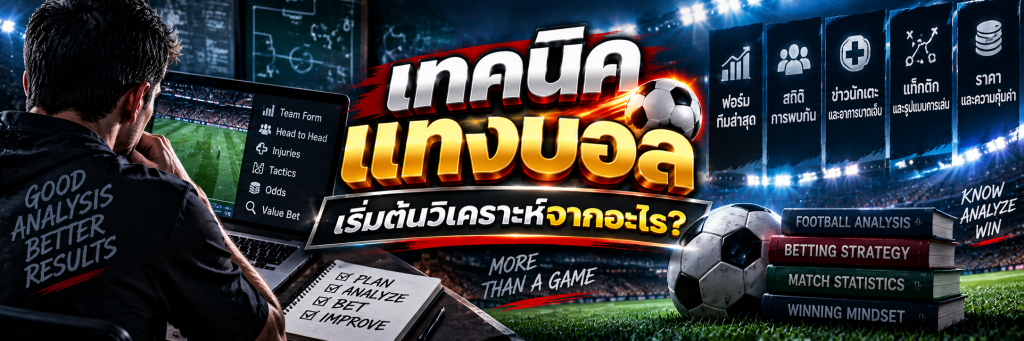 เทคนิคแทงบอล เริ่มต้นวิเคราะห์จากอะไร