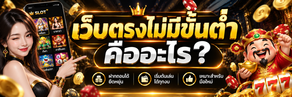 เว็บตรงไม่มีขั้นต่ำ คืออะไร?
