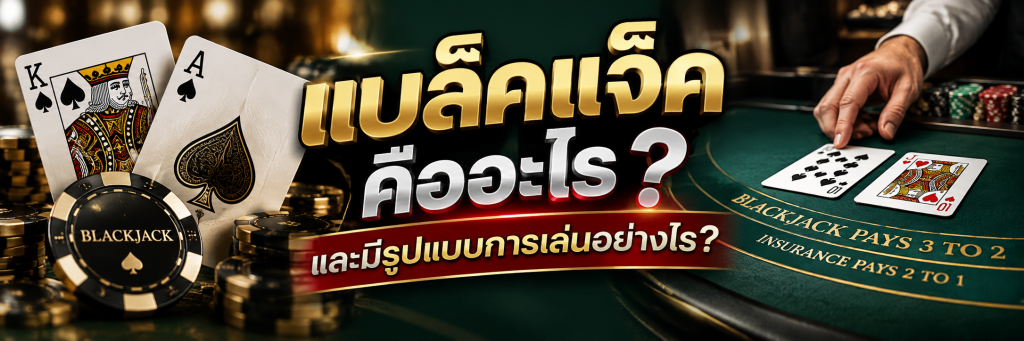 แบล็คแจ็ค คืออะไร และมีรูปแบบการเล่นอย่างไร?