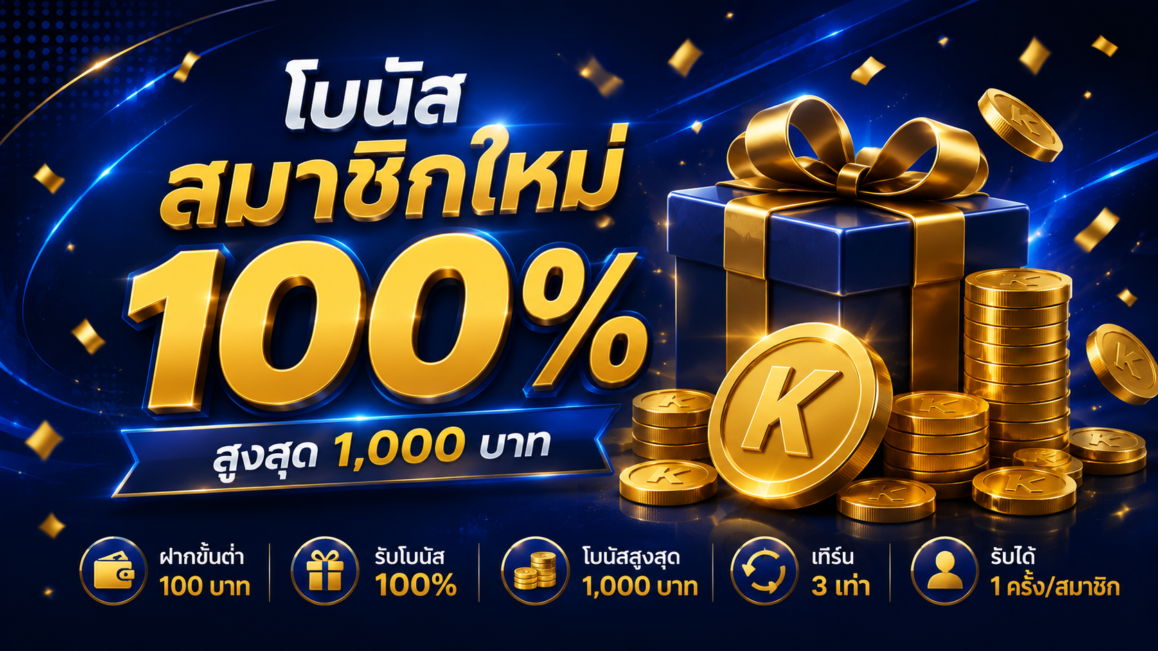 โบนัสสมาชิกใหม่ 100%